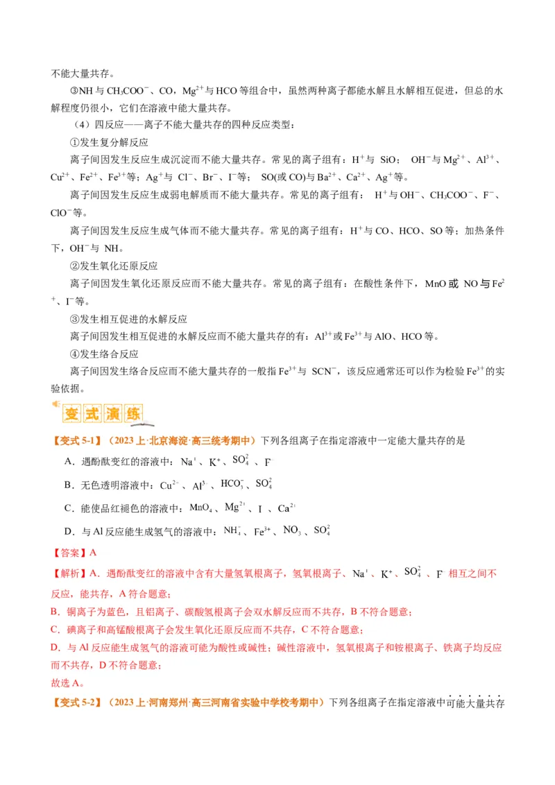 题型03离子方程式正误判断离子共存、检验和推断（解析版）_05高考化学_2024年新高考资料_2.2024二轮复习_2024年高考化学二轮热点题型归纳与变式演练（新高考通用）