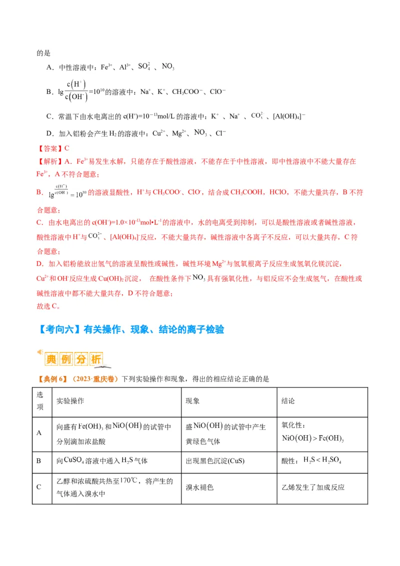 题型03离子方程式正误判断离子共存、检验和推断（解析版）_05高考化学_2024年新高考资料_2.2024二轮复习_2024年高考化学二轮热点题型归纳与变式演练（新高考通用）