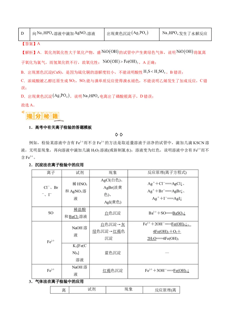 题型03离子方程式正误判断离子共存、检验和推断（解析版）_05高考化学_2024年新高考资料_2.2024二轮复习_2024年高考化学二轮热点题型归纳与变式演练（新高考通用）