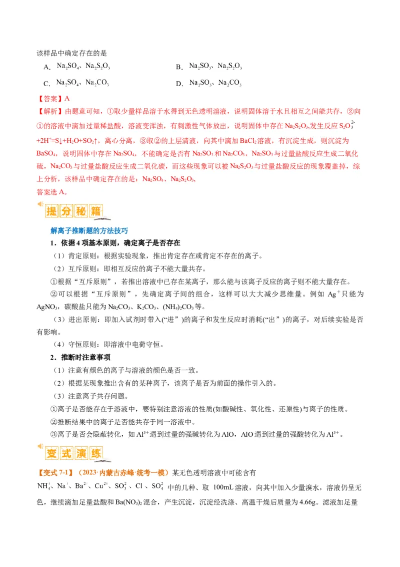 题型03离子方程式正误判断离子共存、检验和推断（解析版）_05高考化学_2024年新高考资料_2.2024二轮复习_2024年高考化学二轮热点题型归纳与变式演练（新高考通用）