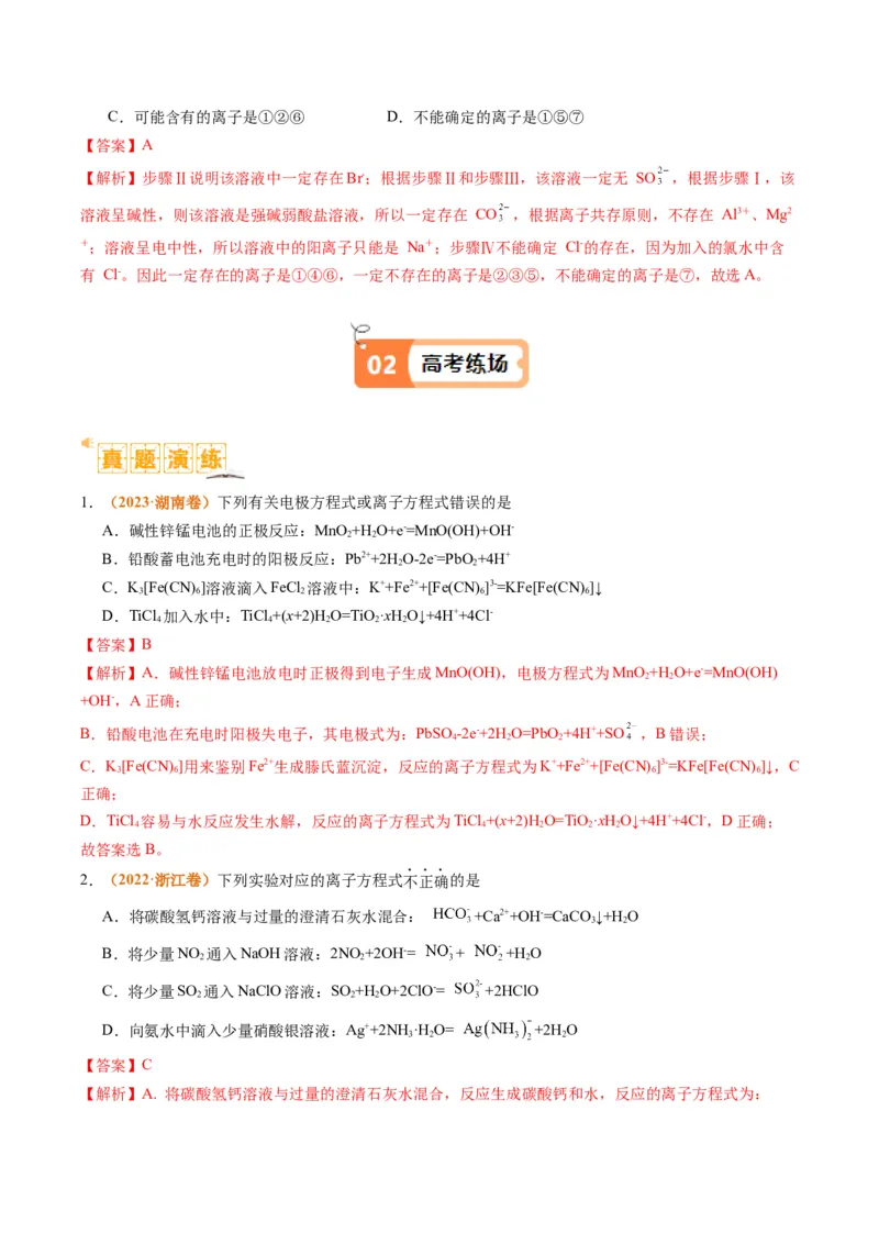 题型03离子方程式正误判断离子共存、检验和推断（解析版）_05高考化学_2024年新高考资料_2.2024二轮复习_2024年高考化学二轮热点题型归纳与变式演练（新高考通用）