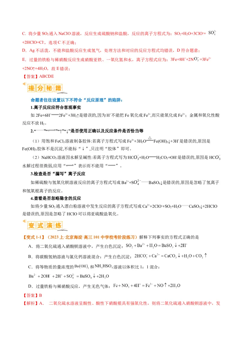 题型03离子方程式正误判断离子共存、检验和推断（解析版）_05高考化学_2024年新高考资料_2.2024二轮复习_2024年高考化学二轮热点题型归纳与变式演练（新高考通用）