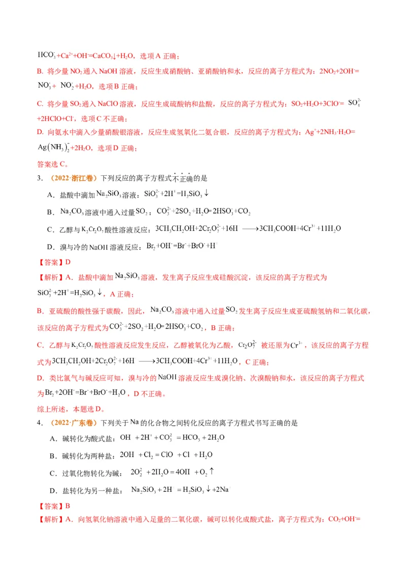 题型03离子方程式正误判断离子共存、检验和推断（解析版）_05高考化学_2024年新高考资料_2.2024二轮复习_2024年高考化学二轮热点题型归纳与变式演练（新高考通用）