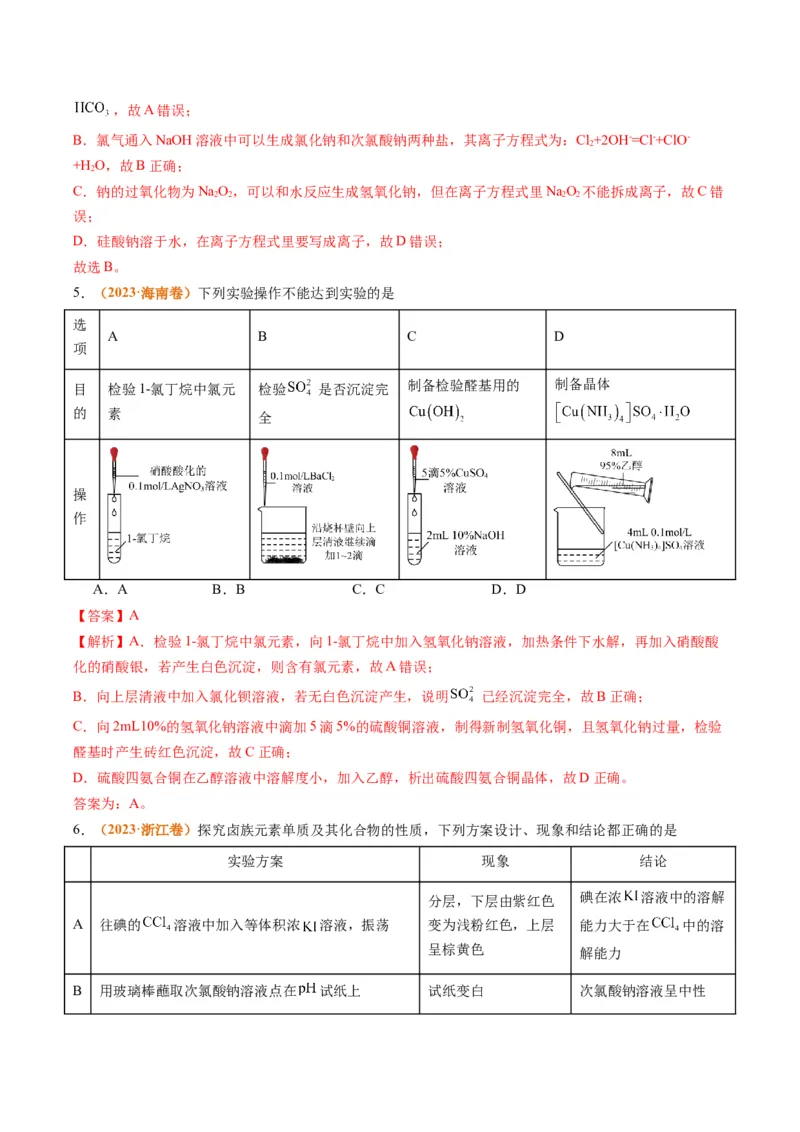 题型03离子方程式正误判断离子共存、检验和推断（解析版）_05高考化学_2024年新高考资料_2.2024二轮复习_2024年高考化学二轮热点题型归纳与变式演练（新高考通用）