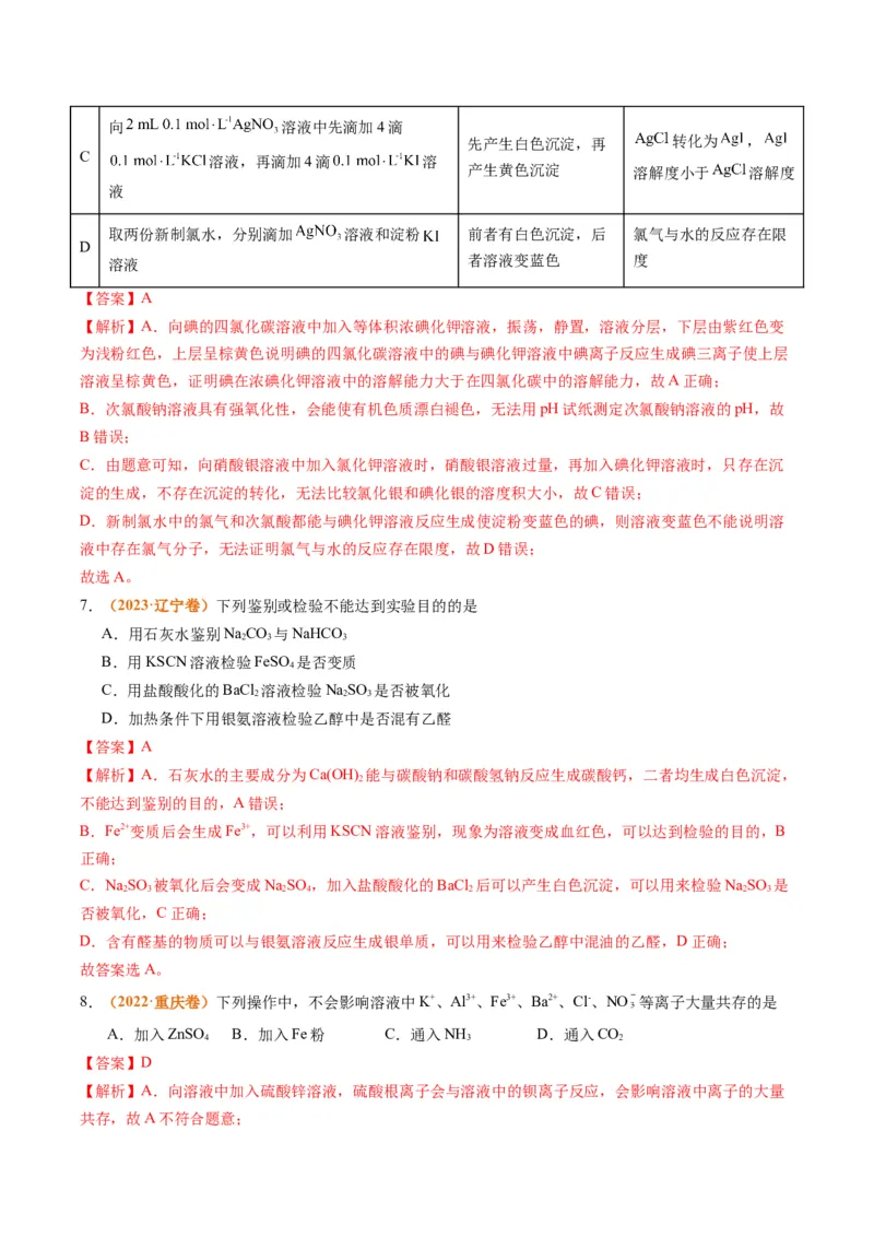 题型03离子方程式正误判断离子共存、检验和推断（解析版）_05高考化学_2024年新高考资料_2.2024二轮复习_2024年高考化学二轮热点题型归纳与变式演练（新高考通用）