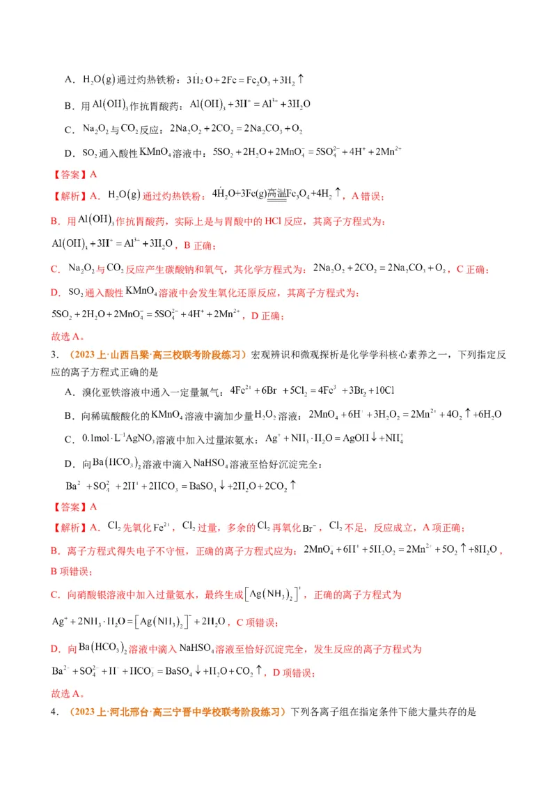 题型03离子方程式正误判断离子共存、检验和推断（解析版）_05高考化学_2024年新高考资料_2.2024二轮复习_2024年高考化学二轮热点题型归纳与变式演练（新高考通用）