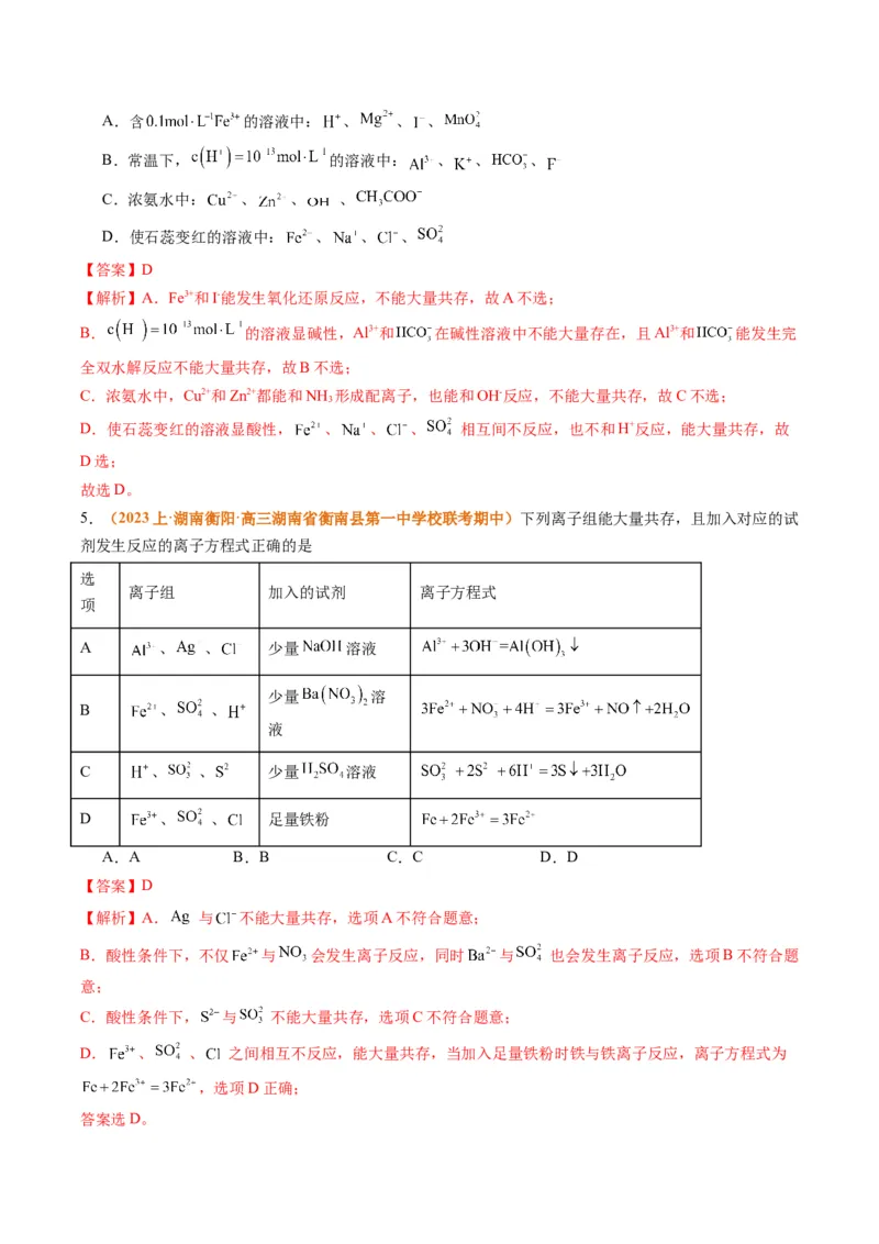 题型03离子方程式正误判断离子共存、检验和推断（解析版）_05高考化学_2024年新高考资料_2.2024二轮复习_2024年高考化学二轮热点题型归纳与变式演练（新高考通用）