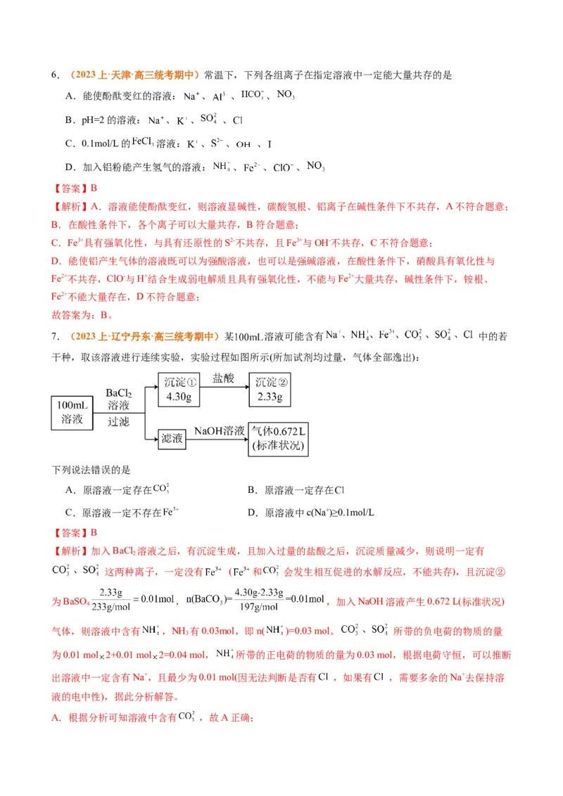 题型03离子方程式正误判断离子共存、检验和推断（解析版）_05高考化学_2024年新高考资料_2.2024二轮复习_2024年高考化学二轮热点题型归纳与变式演练（新高考通用）