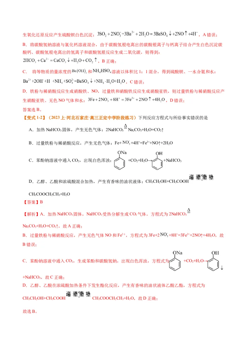 题型03离子方程式正误判断离子共存、检验和推断（解析版）_05高考化学_2024年新高考资料_2.2024二轮复习_2024年高考化学二轮热点题型归纳与变式演练（新高考通用）