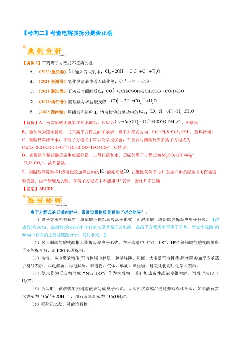 题型03离子方程式正误判断离子共存、检验和推断（解析版）_05高考化学_2024年新高考资料_2.2024二轮复习_2024年高考化学二轮热点题型归纳与变式演练（新高考通用）