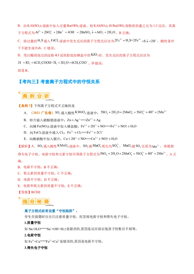 题型03离子方程式正误判断离子共存、检验和推断（解析版）_05高考化学_2024年新高考资料_2.2024二轮复习_2024年高考化学二轮热点题型归纳与变式演练（新高考通用）