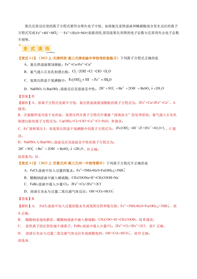 题型03离子方程式正误判断离子共存、检验和推断（解析版）_05高考化学_2024年新高考资料_2.2024二轮复习_2024年高考化学二轮热点题型归纳与变式演练（新高考通用）