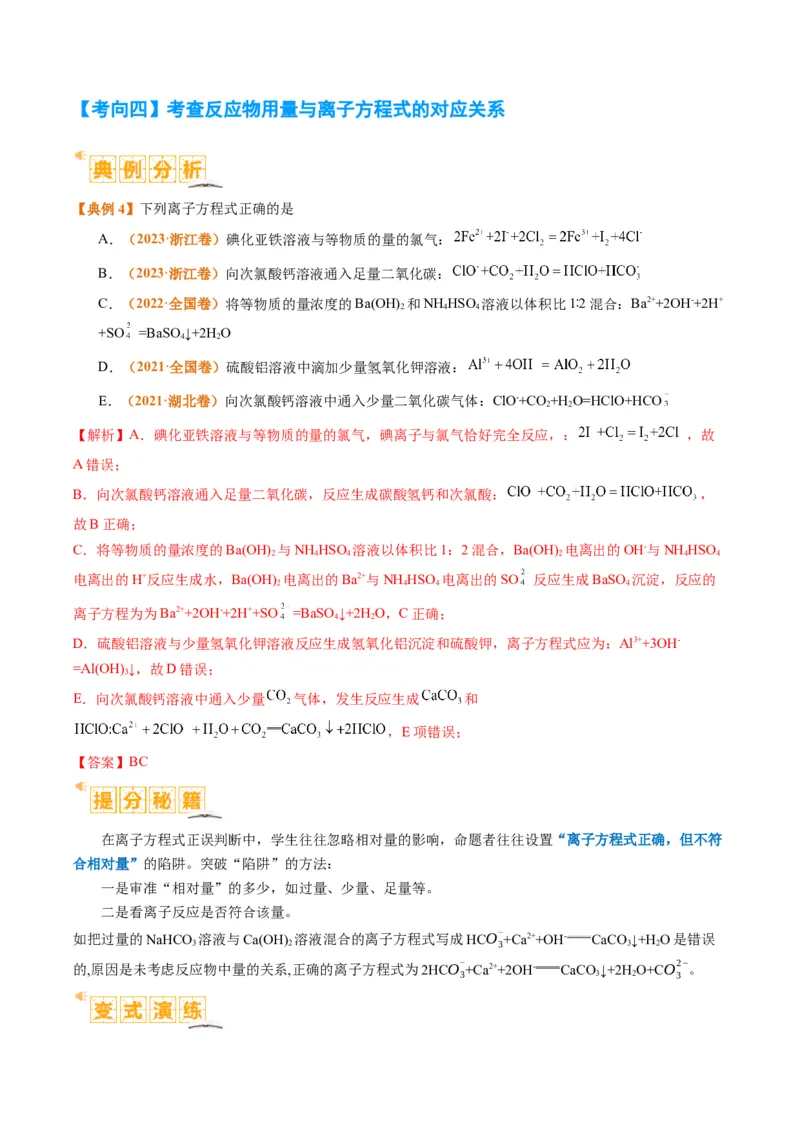 题型03离子方程式正误判断离子共存、检验和推断（解析版）_05高考化学_2024年新高考资料_2.2024二轮复习_2024年高考化学二轮热点题型归纳与变式演练（新高考通用）