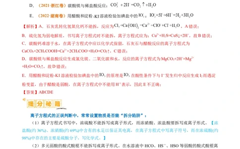 题型03离子方程式正误判断离子共存、检验和推断（解析版）_05高考化学_2024年新高考资料_2.2024二轮复习_2024年高考化学二轮热点题型归纳与变式演练（新高考通用）