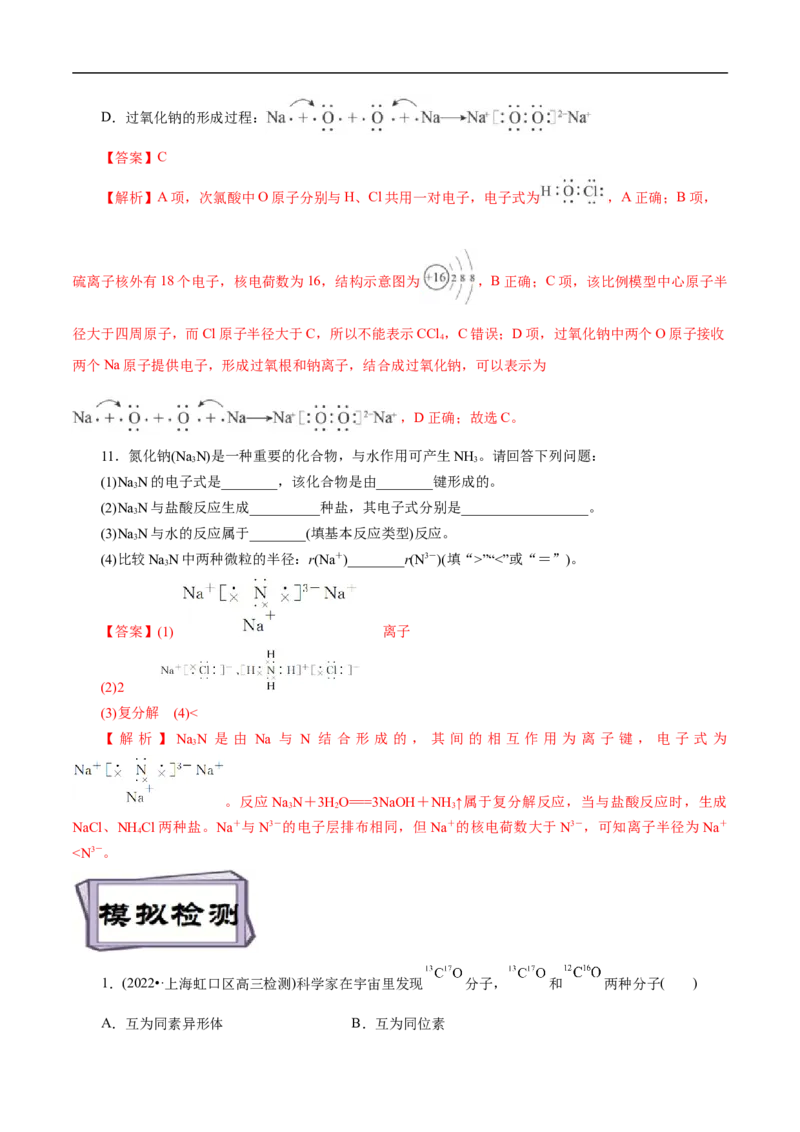 考点6原子结构（解析版）_05高考化学_通用版（老高考）复习资料_2023年复习资料_一轮复习_备战2023年高考化学一轮复习考点帮（全国通用）