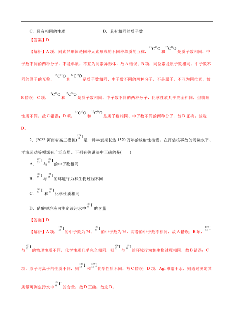 考点6原子结构（解析版）_05高考化学_通用版（老高考）复习资料_2023年复习资料_一轮复习_备战2023年高考化学一轮复习考点帮（全国通用）