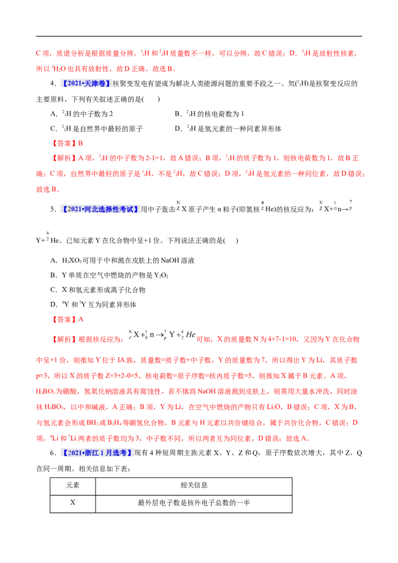 考点6原子结构（解析版）_05高考化学_通用版（老高考）复习资料_2023年复习资料_一轮复习_备战2023年高考化学一轮复习考点帮（全国通用）