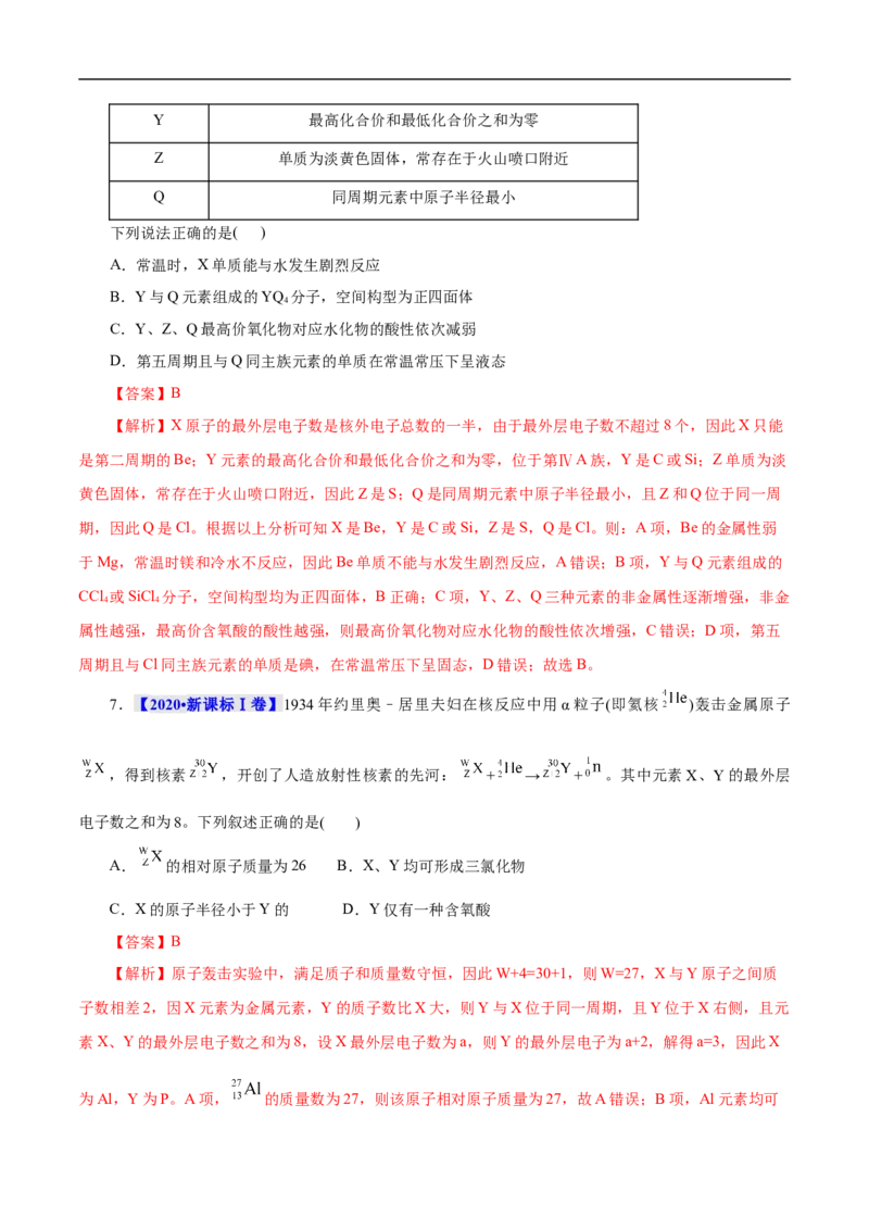 考点6原子结构（解析版）_05高考化学_通用版（老高考）复习资料_2023年复习资料_一轮复习_备战2023年高考化学一轮复习考点帮（全国通用）