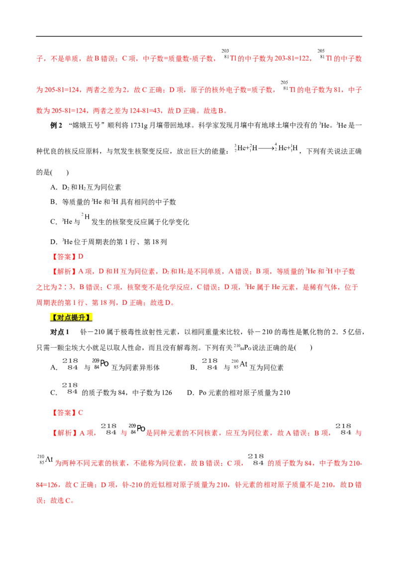 考点6原子结构（解析版）_05高考化学_通用版（老高考）复习资料_2023年复习资料_一轮复习_备战2023年高考化学一轮复习考点帮（全国通用）