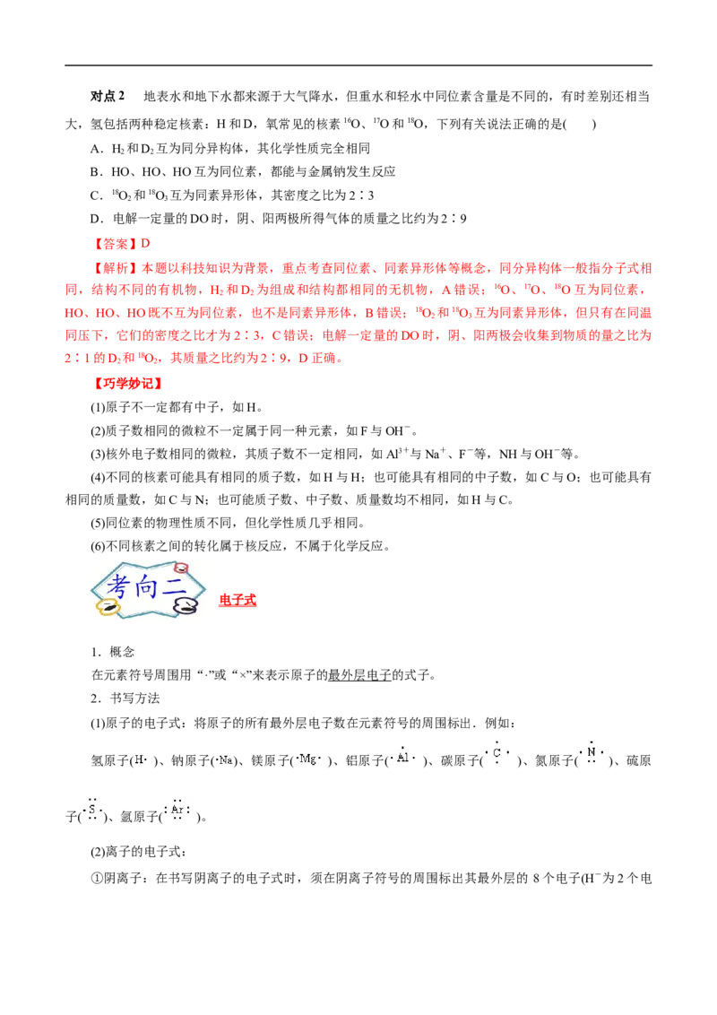 考点6原子结构（解析版）_05高考化学_通用版（老高考）复习资料_2023年复习资料_一轮复习_备战2023年高考化学一轮复习考点帮（全国通用）