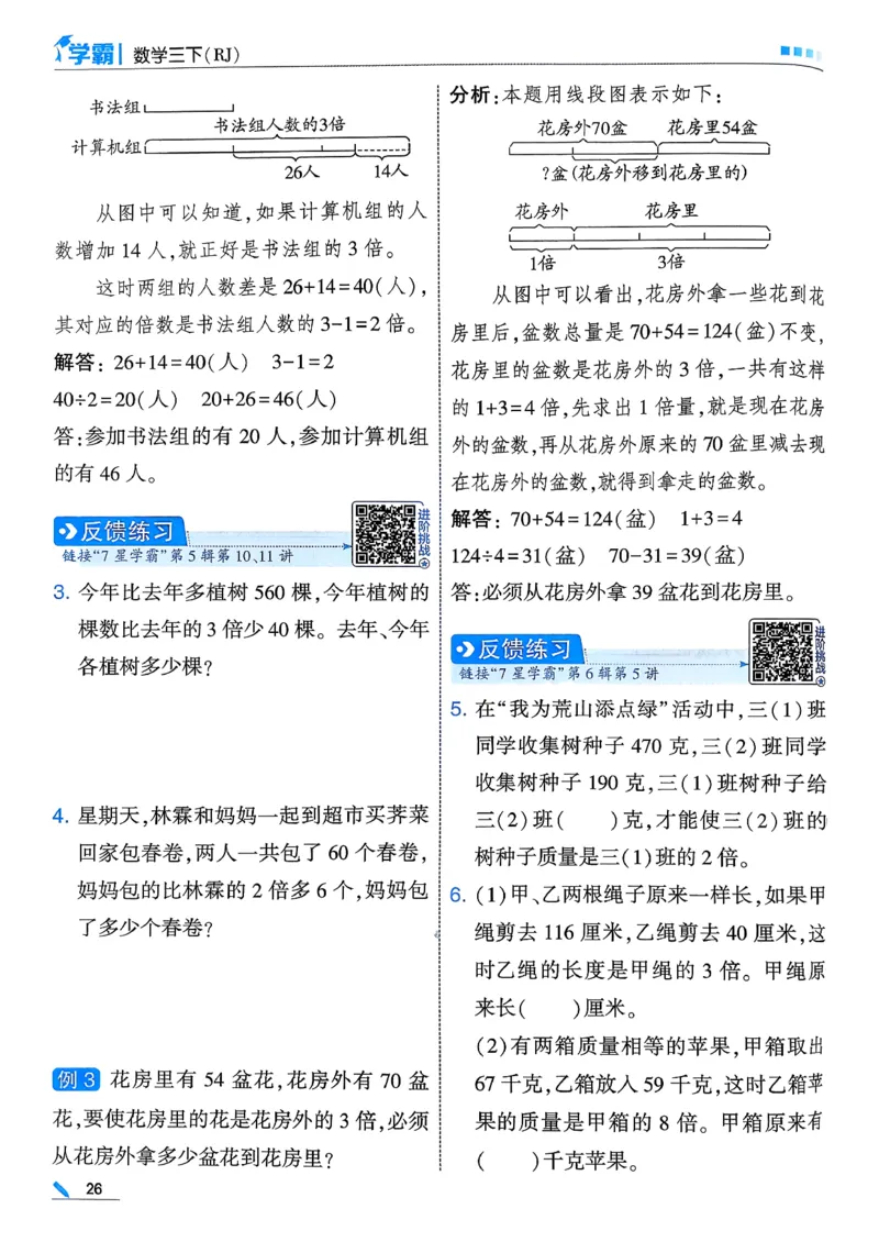 26春三下五星学霸数学人教_26春人教版数学三下_05、同步练习题+答案解析完整版_4、相关教辅练习