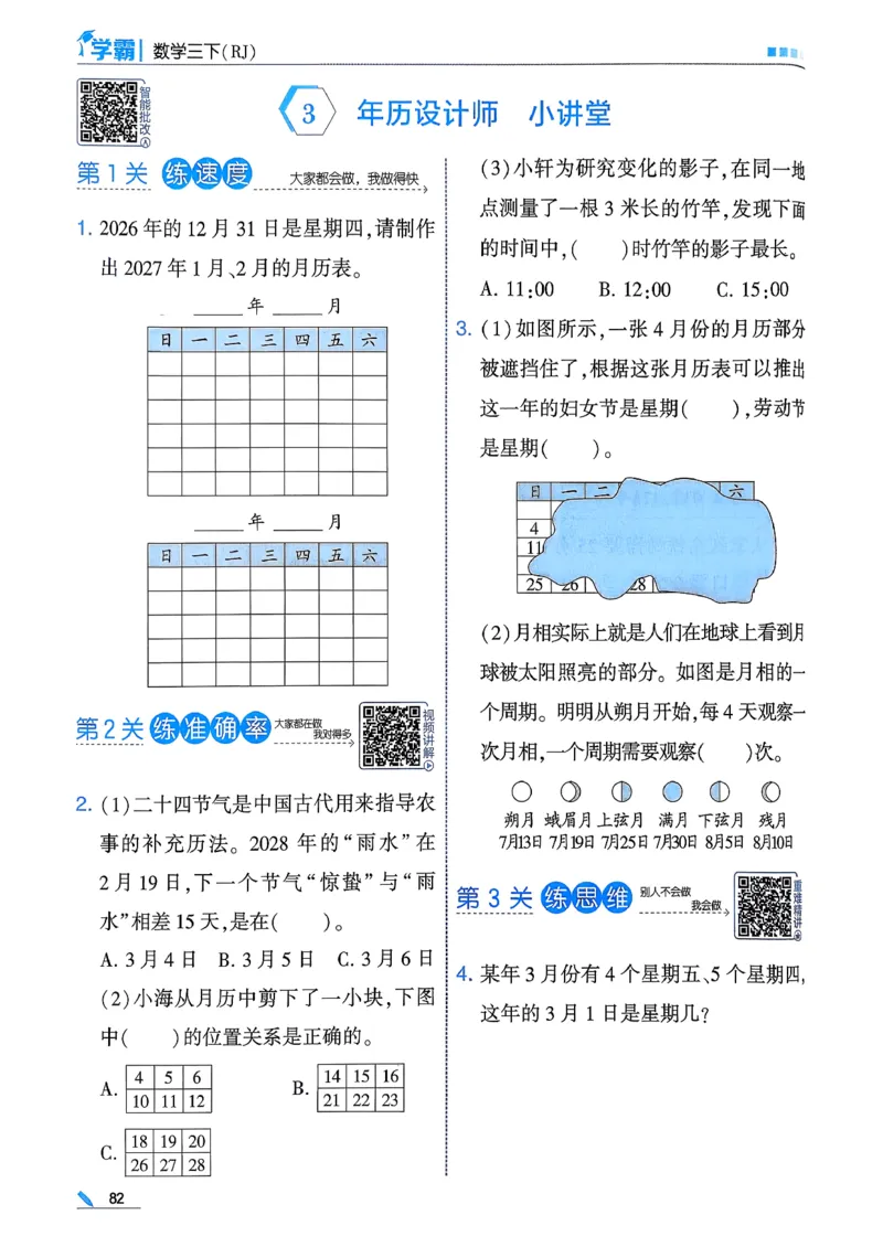 26春三下五星学霸数学人教_26春人教版数学三下_05、同步练习题+答案解析完整版_4、相关教辅练习