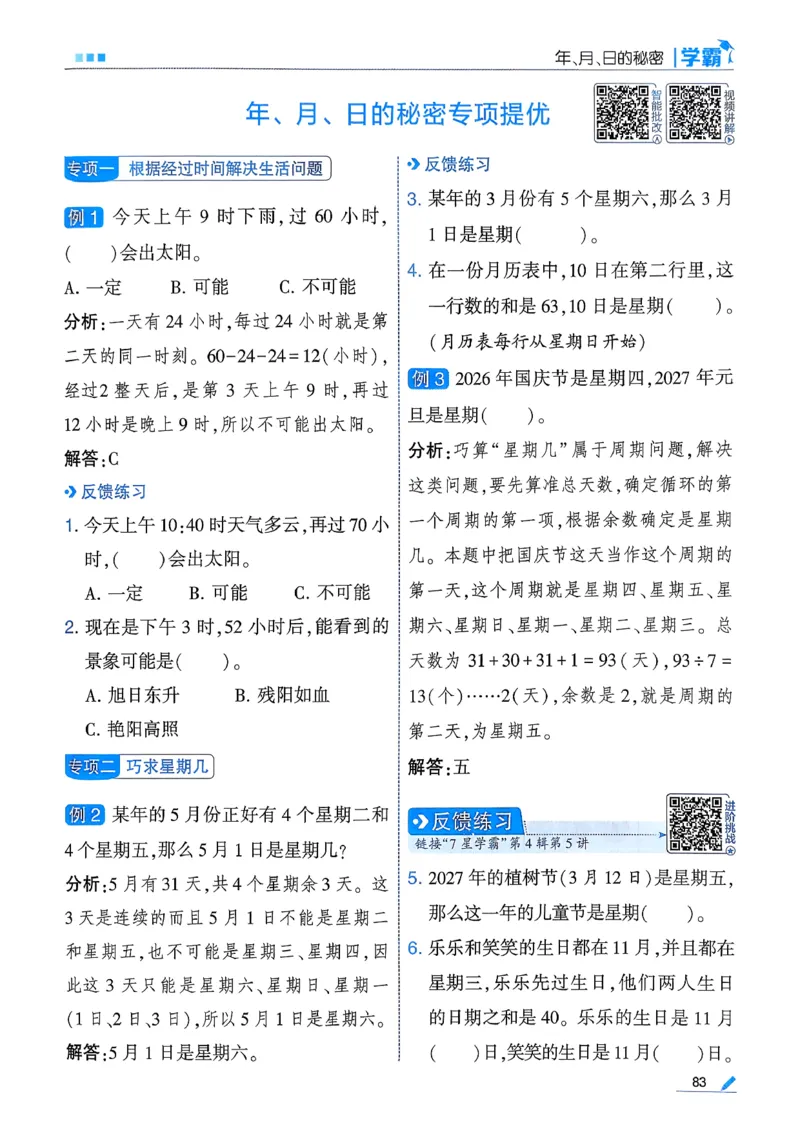 26春三下五星学霸数学人教_26春人教版数学三下_05、同步练习题+答案解析完整版_4、相关教辅练习