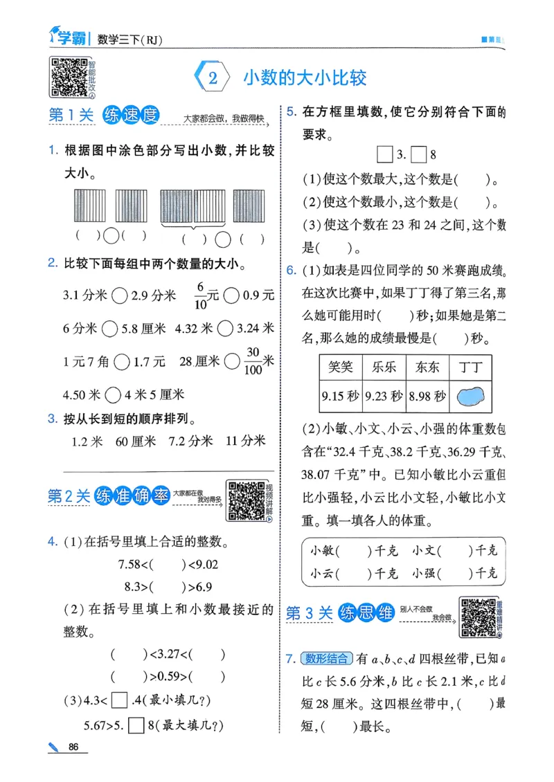 26春三下五星学霸数学人教_26春人教版数学三下_05、同步练习题+答案解析完整版_4、相关教辅练习