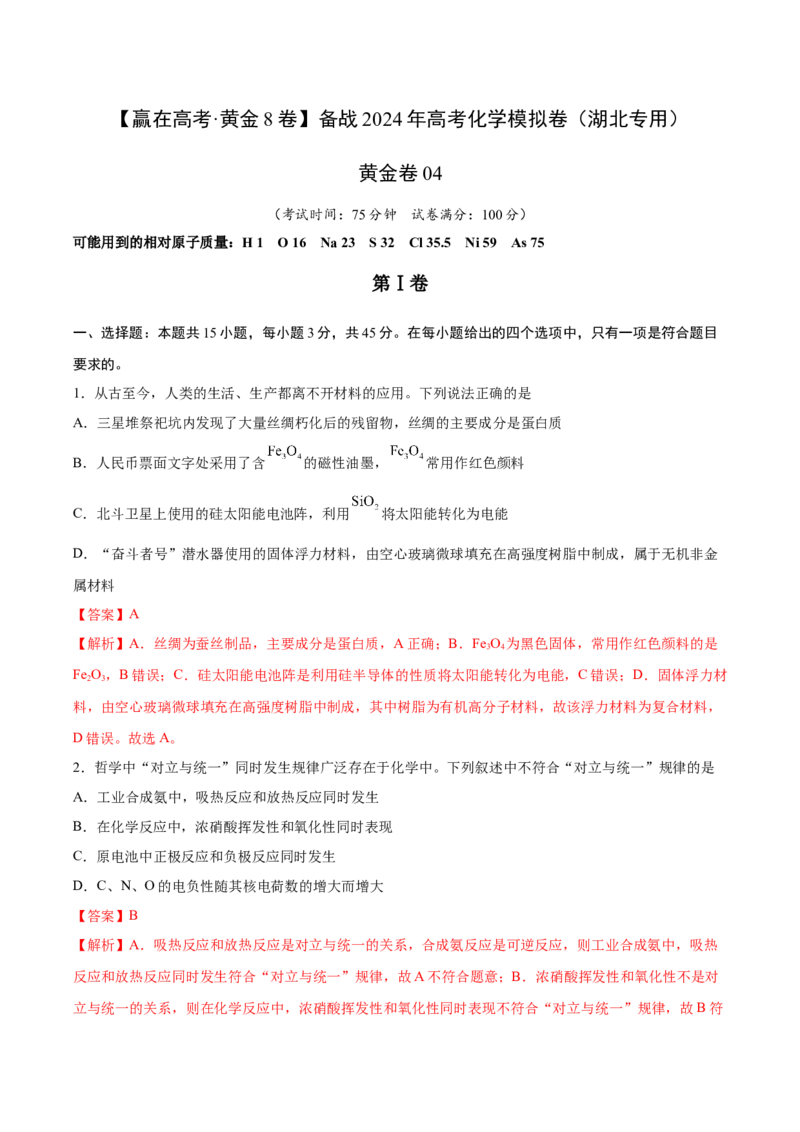 黄金卷04-赢在高考&middot;黄金8卷备战2024年高考化学模拟卷（湖北专用）（解析版）_05高考化学_2024年新高考资料_4.2024高考模拟预测试卷