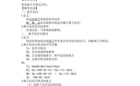4.离子反应_新人教版高中化学必修一、二_新人教版高中化学必修上册_微课高一化学必修1（视频课）_必修一讲义（2019人教版）_第一章物质及其变化[8节]