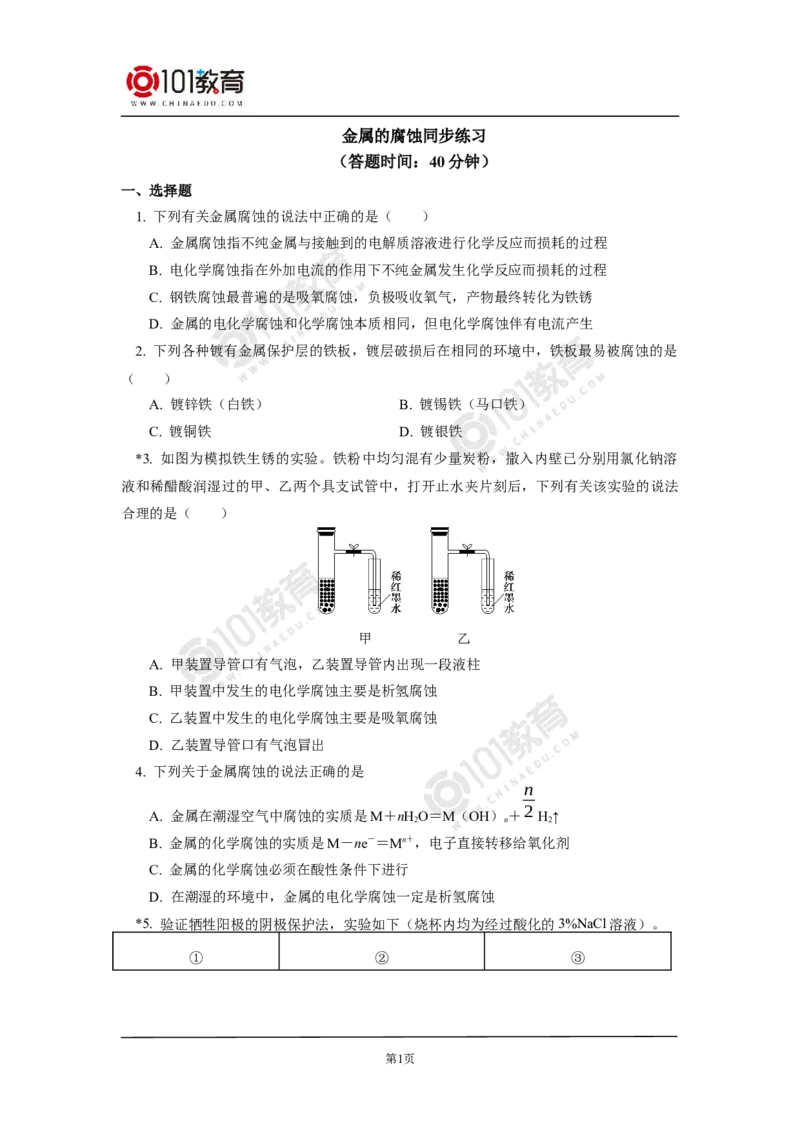 选择性必修1第四章第三节金属的腐蚀与防护同步练习_新人教版高二化学选修一、二、三_新人教版高中化学选择性必修第一册_高二化学（选择性必修第一册）学案练习