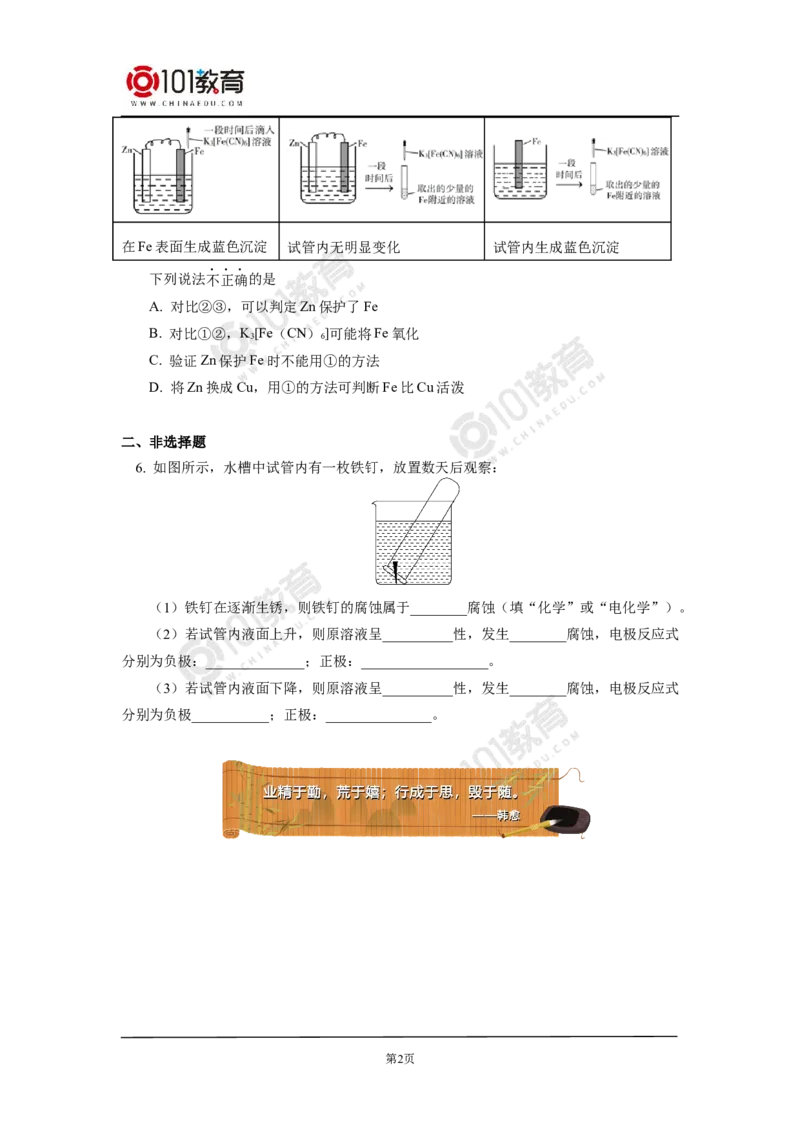 选择性必修1第四章第三节金属的腐蚀与防护同步练习_新人教版高二化学选修一、二、三_新人教版高中化学选择性必修第一册_高二化学（选择性必修第一册）学案练习