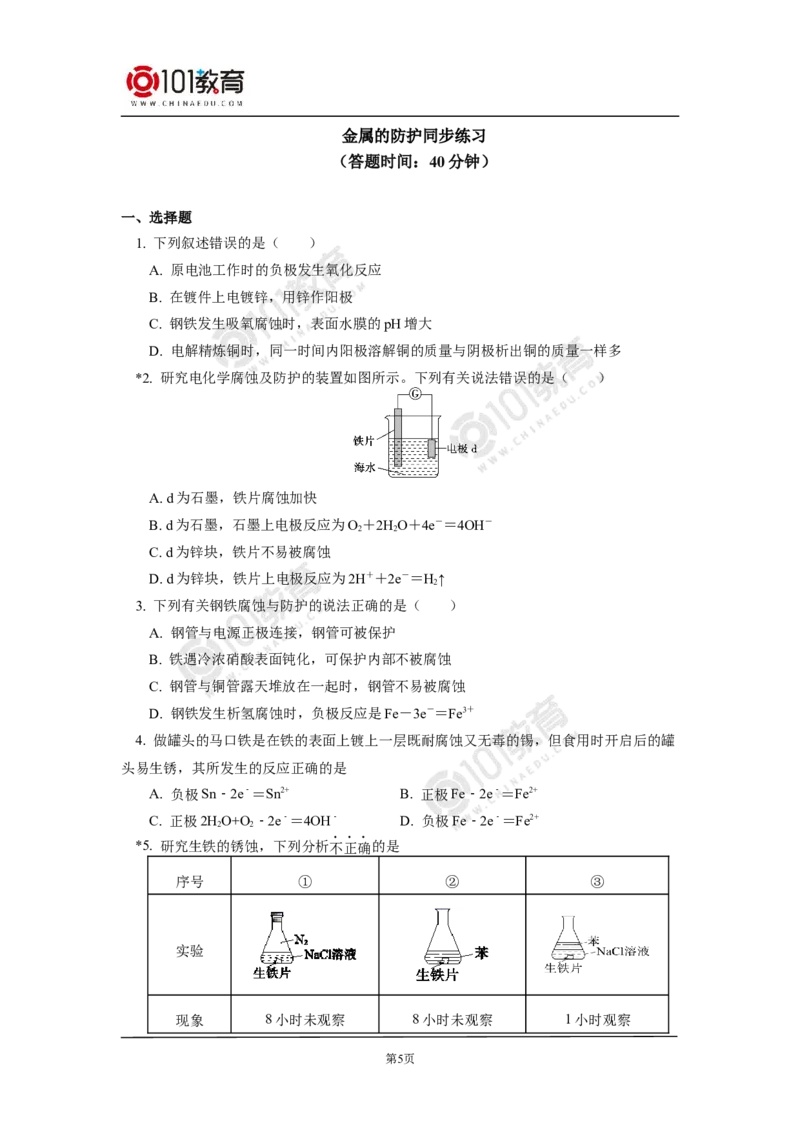 选择性必修1第四章第三节金属的腐蚀与防护同步练习_新人教版高二化学选修一、二、三_新人教版高中化学选择性必修第一册_高二化学（选择性必修第一册）学案练习