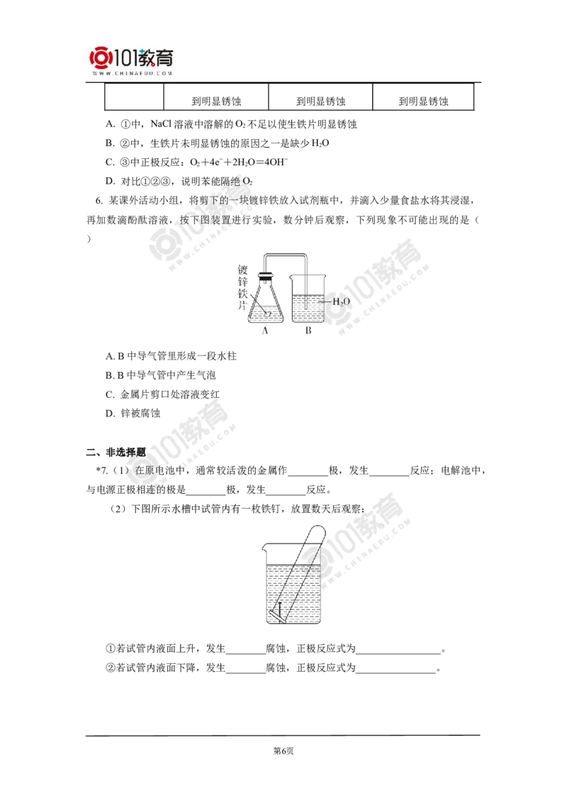 选择性必修1第四章第三节金属的腐蚀与防护同步练习_新人教版高二化学选修一、二、三_新人教版高中化学选择性必修第一册_高二化学（选择性必修第一册）学案练习