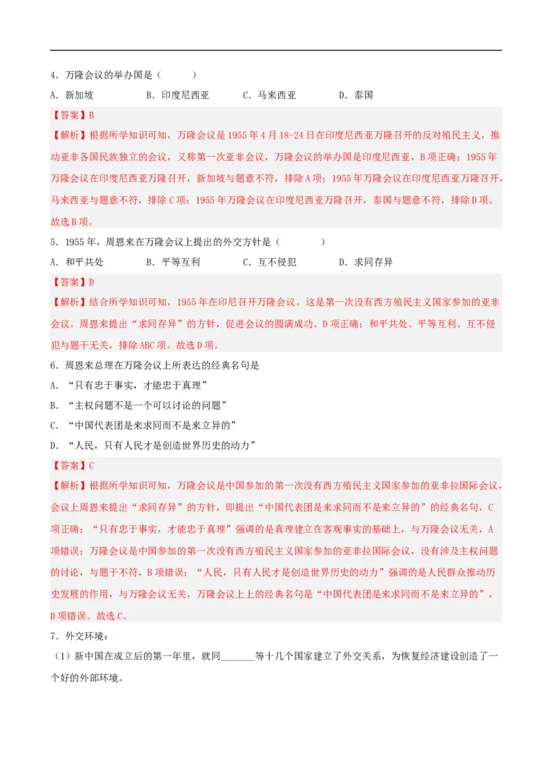 第16课独立自主的和平外交（分层作业解析板）_新八下历史_00、更新资料3月23日_新版_第三套_第二套_2026春季新版-持续更新中_10.试题_同步练习_分层作业