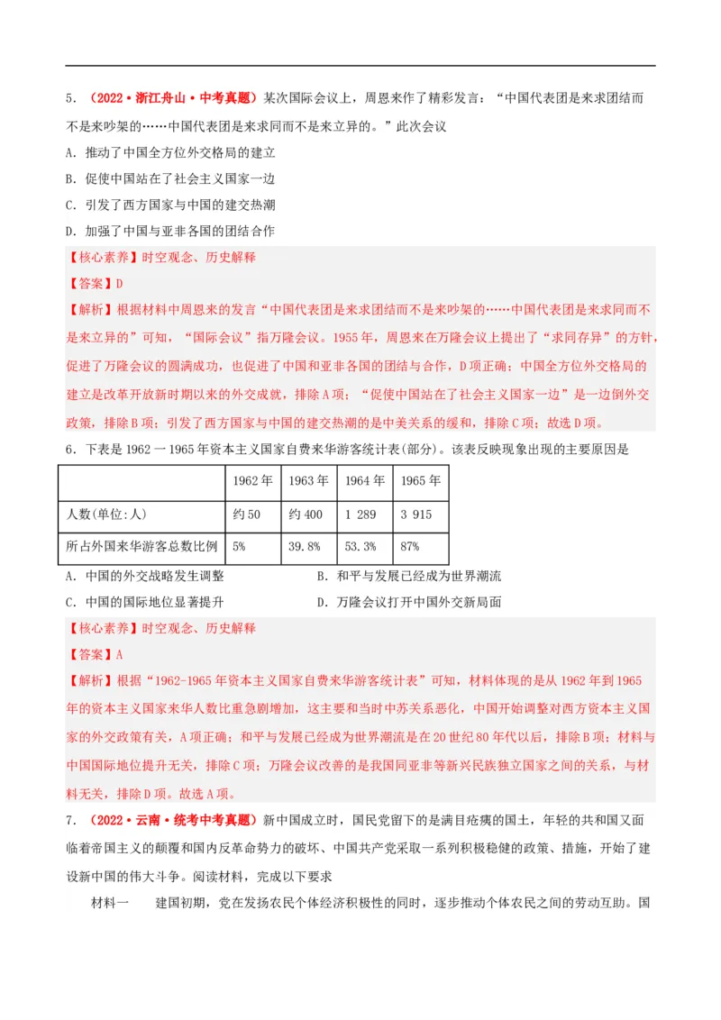 第16课独立自主的和平外交（分层作业解析板）_新八下历史_00、更新资料3月23日_新版_第三套_第二套_2026春季新版-持续更新中_10.试题_同步练习_分层作业
