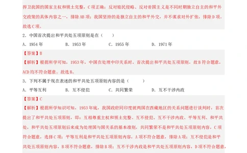 第16课独立自主的和平外交（分层作业解析板）_新八下历史_00、更新资料3月23日_新版_第三套_第二套_2026春季新版-持续更新中_10.试题_同步练习_分层作业