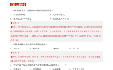 第16课独立自主的和平外交（分层作业解析板）_新八下历史_00、更新资料3月23日_新版_第三套_第二套_2026春季新版-持续更新中_10.试题_同步练习_分层作业