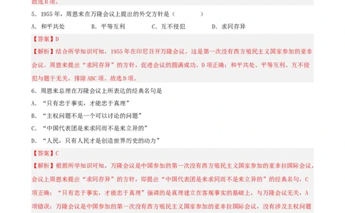 第16课独立自主的和平外交（分层作业解析板）_新八下历史_00、更新资料3月23日_新版_第三套_第二套_2026春季新版-持续更新中_10.试题_同步练习_分层作业