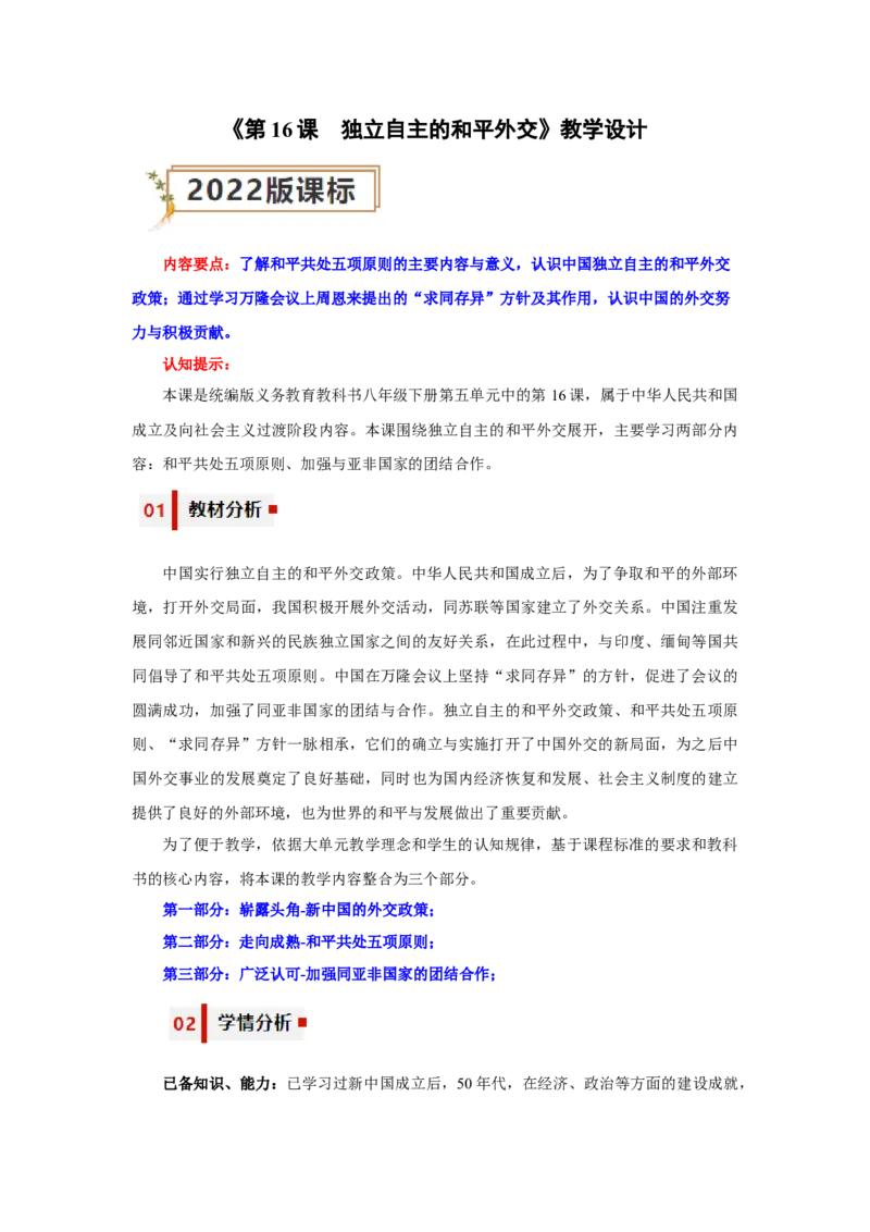 第16课独立自主的和平外交（教学设计）-（统编版）_新八下历史_00、更新资料3月23日_第二套(4)_大单元教学课件+教学设计-U40_第五单元国防建设与外交成就（15-17）