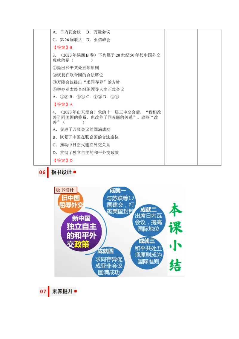 第16课独立自主的和平外交（教学设计）-（统编版）_新八下历史_00、更新资料3月23日_第二套(4)_大单元教学课件+教学设计-U40_第五单元国防建设与外交成就（15-17）