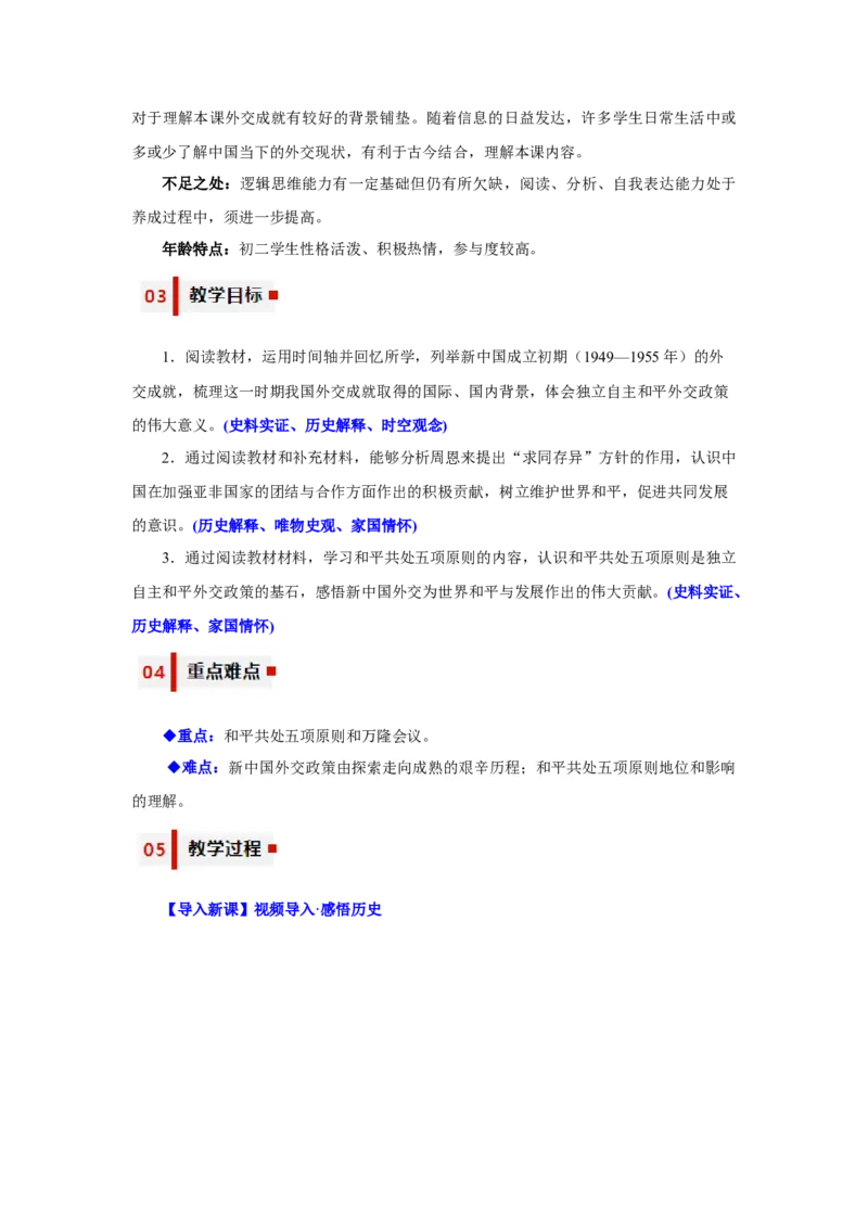 第16课独立自主的和平外交（教学设计）-（统编版）_新八下历史_00、更新资料3月23日_第二套(4)_大单元教学课件+教学设计-U40_第五单元国防建设与外交成就（15-17）
