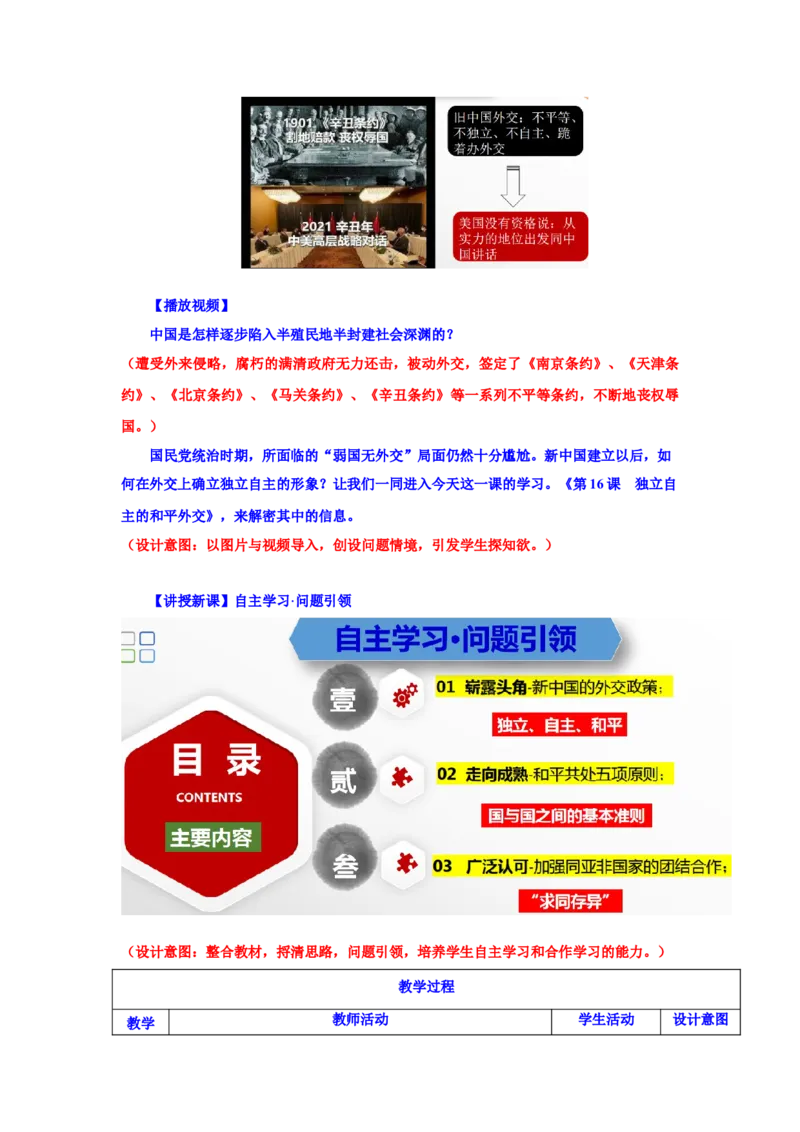 第16课独立自主的和平外交（教学设计）-（统编版）_新八下历史_00、更新资料3月23日_第二套(4)_大单元教学课件+教学设计-U40_第五单元国防建设与外交成就（15-17）