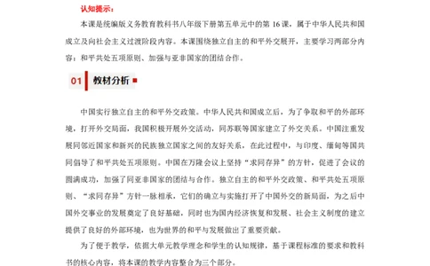 第16课独立自主的和平外交（教学设计）-（统编版）_新八下历史_00、更新资料3月23日_第二套(4)_大单元教学课件+教学设计-U40_第五单元国防建设与外交成就（15-17）