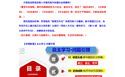 第16课独立自主的和平外交（教学设计）-（统编版）_新八下历史_00、更新资料3月23日_第二套(4)_大单元教学课件+教学设计-U40_第五单元国防建设与外交成就（15-17）