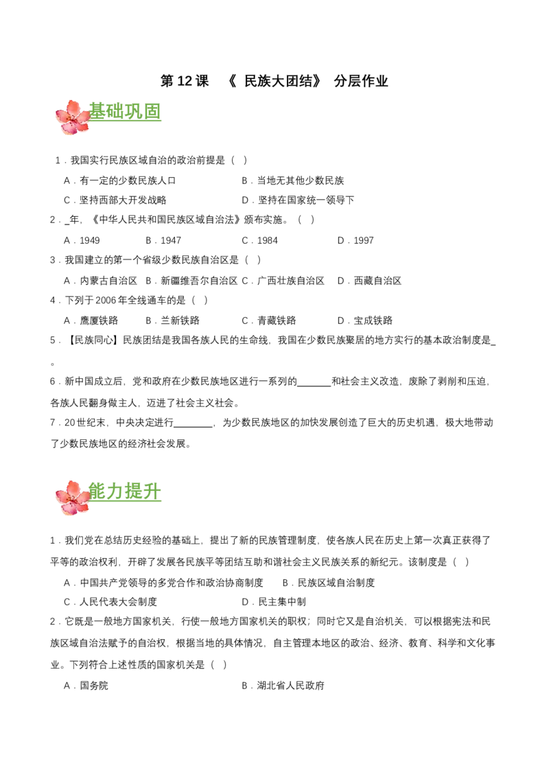 第12课民族大团结（分层作业原卷板）_新八下历史_00、更新资料3月23日_第二套(4)_分层作业