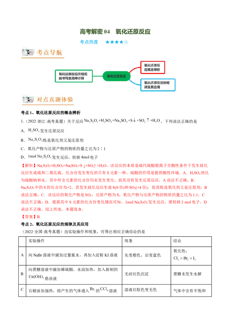 高考解密04氧化还原反应（讲义）-高频考点解密2023年高考化学二轮复习讲义+分层训练（新高考专用）（解析版）_05高考化学_新高考复习资料_2023年新高考资料_二轮复习