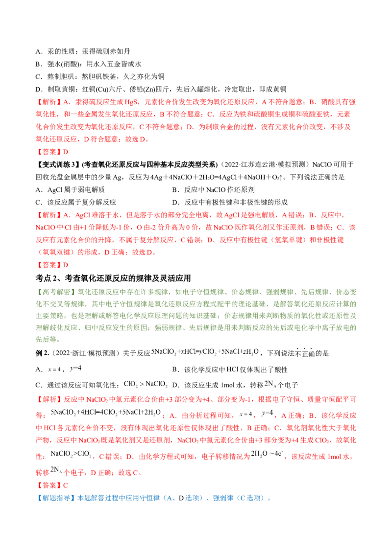 高考解密04氧化还原反应（讲义）-高频考点解密2023年高考化学二轮复习讲义+分层训练（新高考专用）（解析版）_05高考化学_新高考复习资料_2023年新高考资料_二轮复习