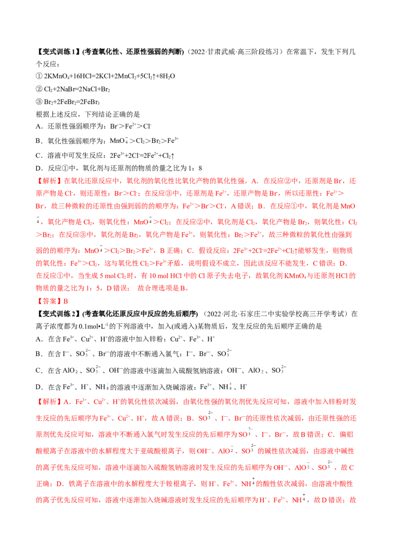 高考解密04氧化还原反应（讲义）-高频考点解密2023年高考化学二轮复习讲义+分层训练（新高考专用）（解析版）_05高考化学_新高考复习资料_2023年新高考资料_二轮复习