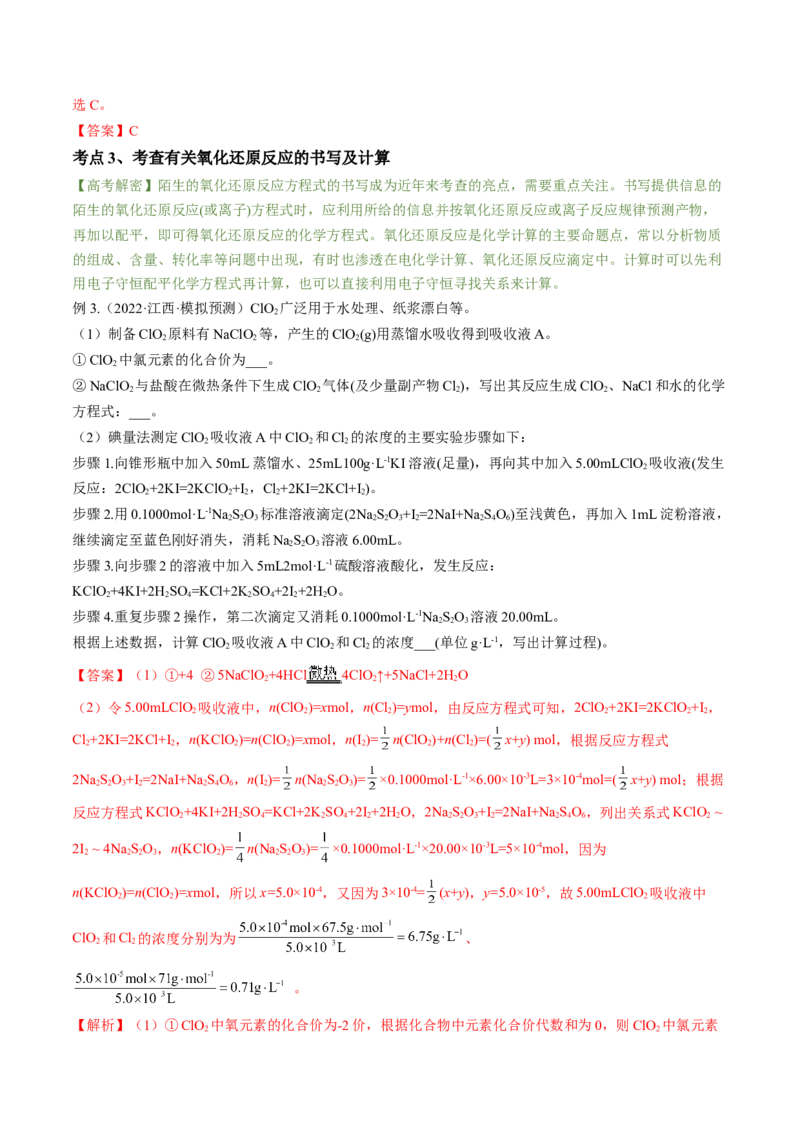 高考解密04氧化还原反应（讲义）-高频考点解密2023年高考化学二轮复习讲义+分层训练（新高考专用）（解析版）_05高考化学_新高考复习资料_2023年新高考资料_二轮复习